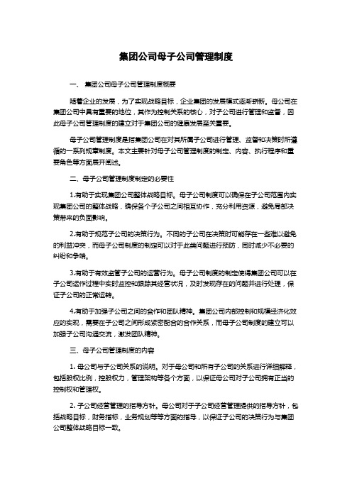 集团公司母子公司管理制度