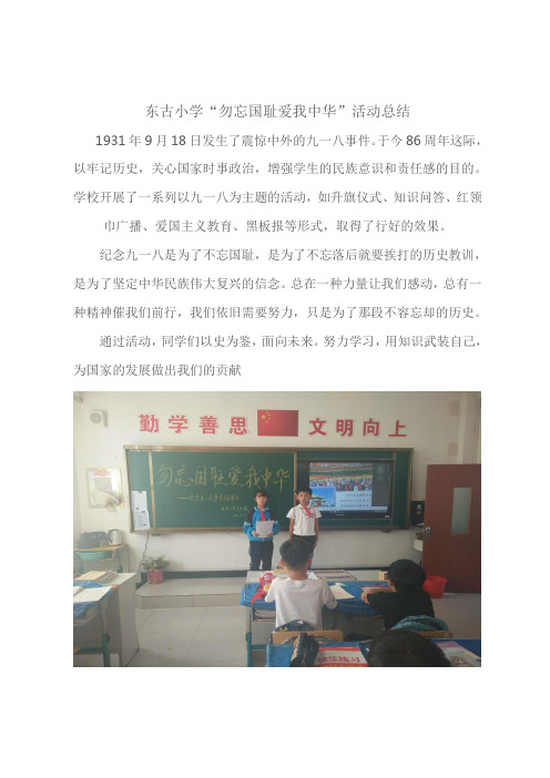 东古小学“勿忘国耻爱我中华”活动总结