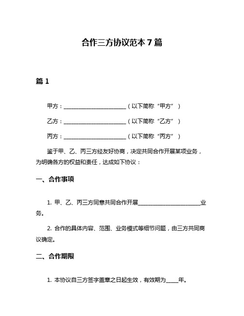 合作三方协议范本7篇