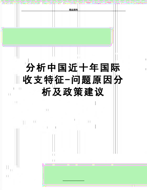 最新分析中国近十年国际收支特征-问题原因分析及政策建议