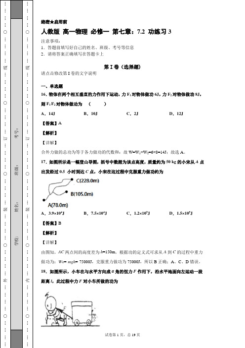 人教版 高一物理 必修一 第七章：7.2 功练习22