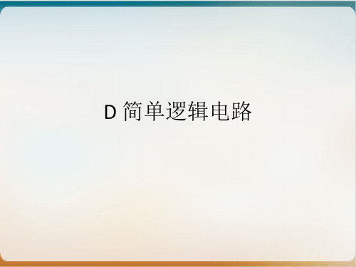 沪教版ppt物理高二第一学期- D 简单逻辑电路 优质精选