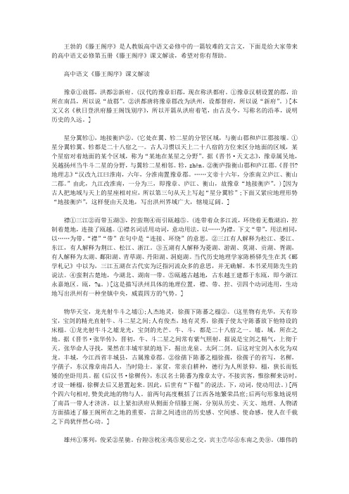 滕王阁序是几年级课文【高中语文必修第五册《滕王阁序》课文解读】