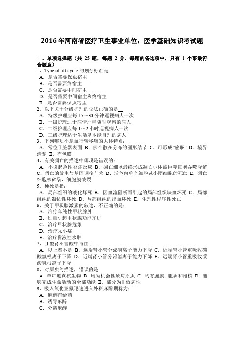 2016年河南省医疗卫生事业单位：医学基础知识考试题