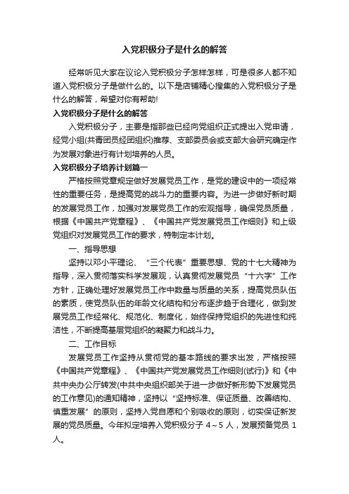 入党积极分子是什么的解答