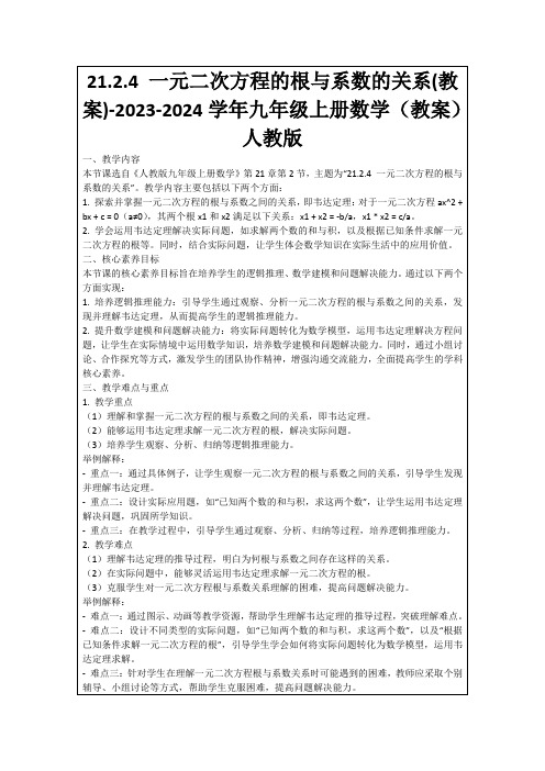 21.2.4一元二次方程的根与系数的关系(教案)-2023-2024学年九年级上册数学(教案)人教版