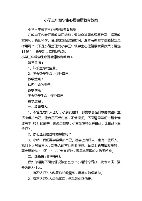 小学三年级学生心理健康教育教案（精选13篇）