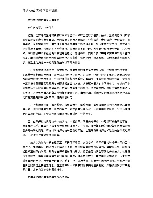 2021年银行案件防范学习心得体会