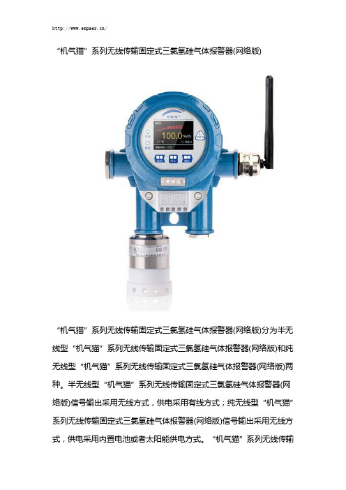 “机气猫”系列无线传输固定式三氯氢硅气体报警器(网络版)