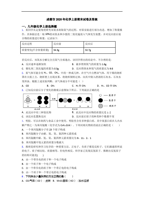 成都市2020年化学初三化学上册期末试卷及答案