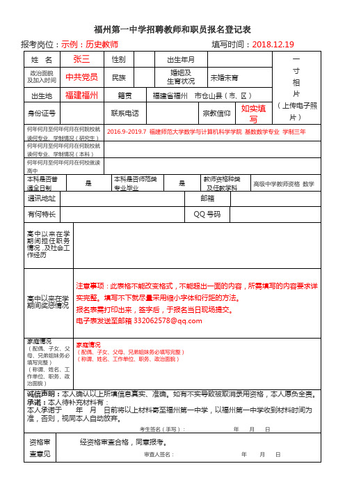 福州第一中学招聘教师和职员报名登记表