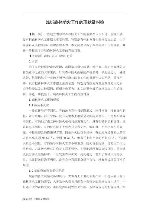 浅析森林防火工作的现状及对策
