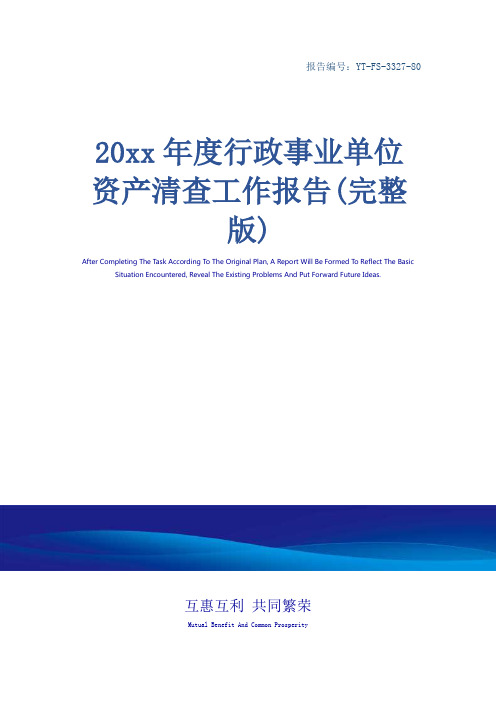 20xx年度行政事业单位资产清查工作报告(完整版)