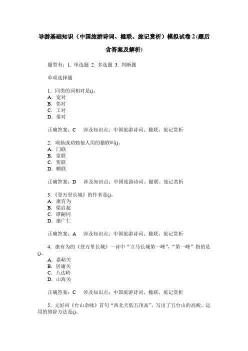 导游基础知识(中国旅游诗词、楹联、旅记赏析)模拟试卷2(题后含