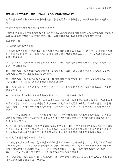 (完整版)地球化学复习资料