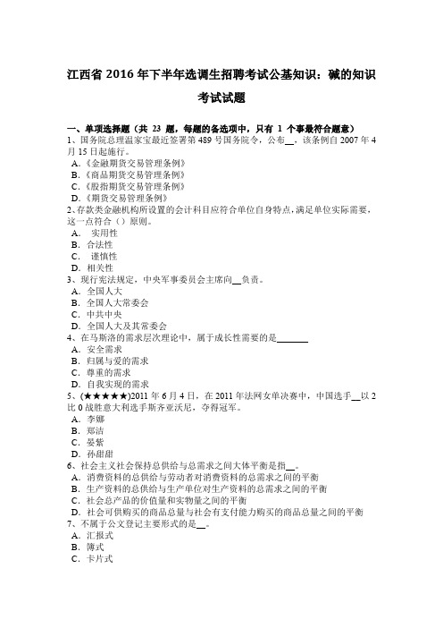 江西省2016年下半年选调生招聘考试公基知识：碱的知识考试试题