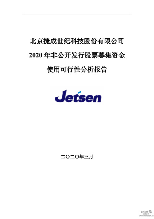 捷成股份：2020年非公开发行股票募集资金使用可行性分析报告