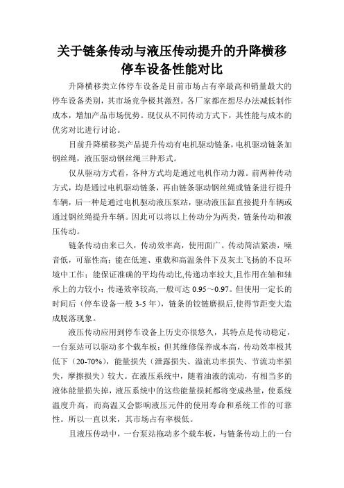 关于链条传动与液压传动提升的升降横移停车设备性能对比