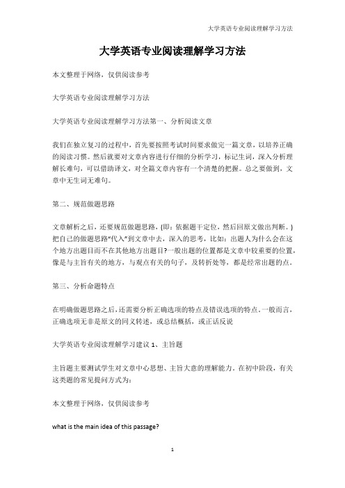 院校资料-大学英语专业阅读理解学习方法