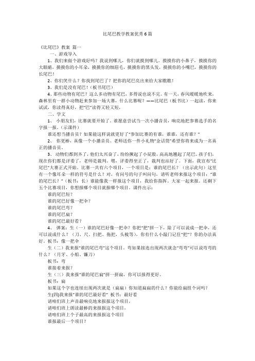 比尾巴教学教案优秀6篇