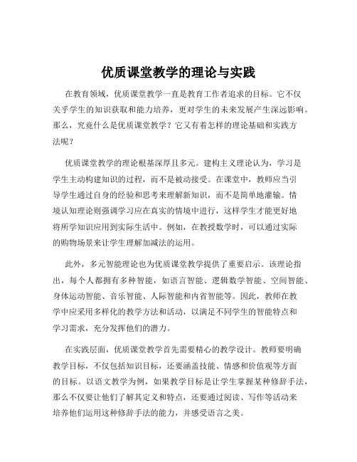 优质课堂教学的理论与实践