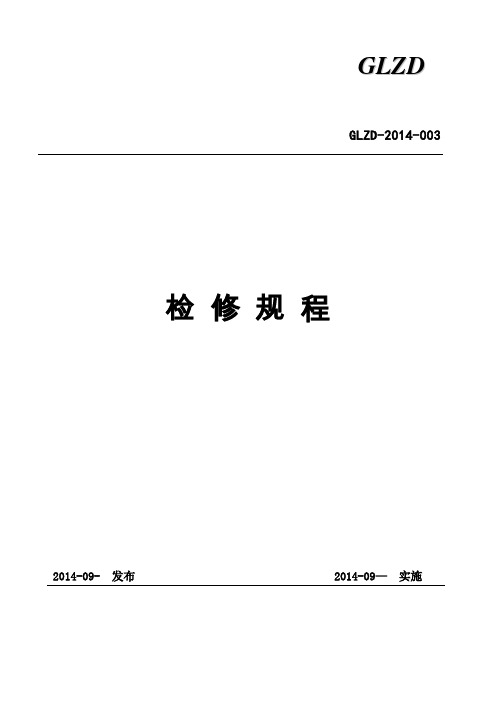 风电场检修规程