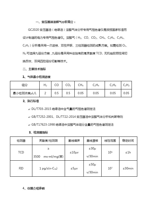 变压器油溶解性气体分析整体解决方案书