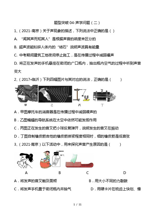 最新苏科版中考物理易错点题型突破04-声学问题(二)