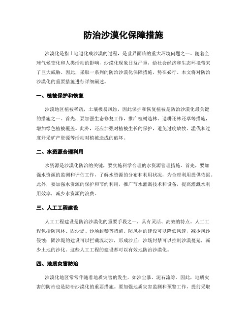 防治沙漠化保障措施