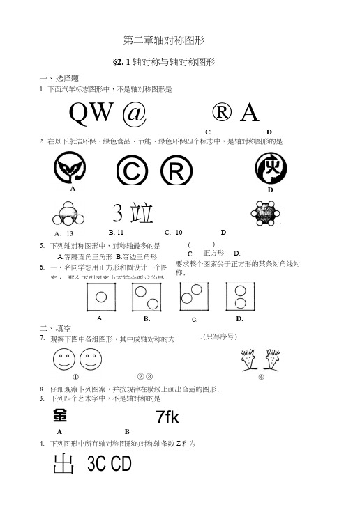 苏科版数学八年级上册第二章21轴对称与轴对称图形同步练习附答案.doc