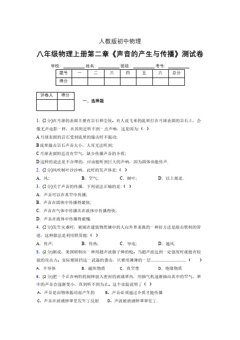 人教版八年级物理2-1《声音的产生与传播》专项练习(含答案) (279)