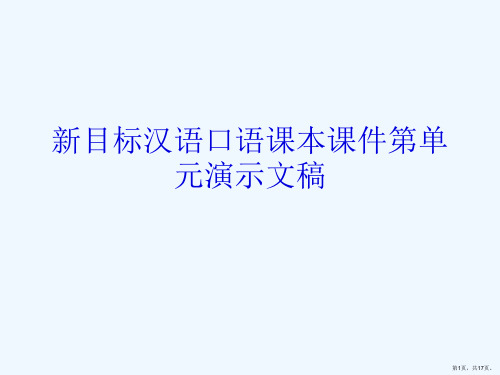 新目标汉语口语课本课件第单元演示文稿