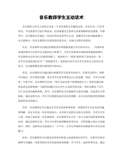 音乐教师学生互动话术