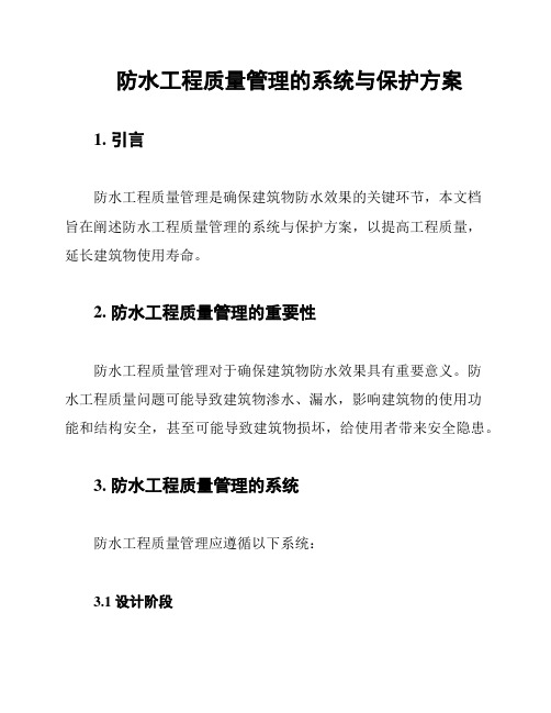 防水工程质量管理的系统与保护方案