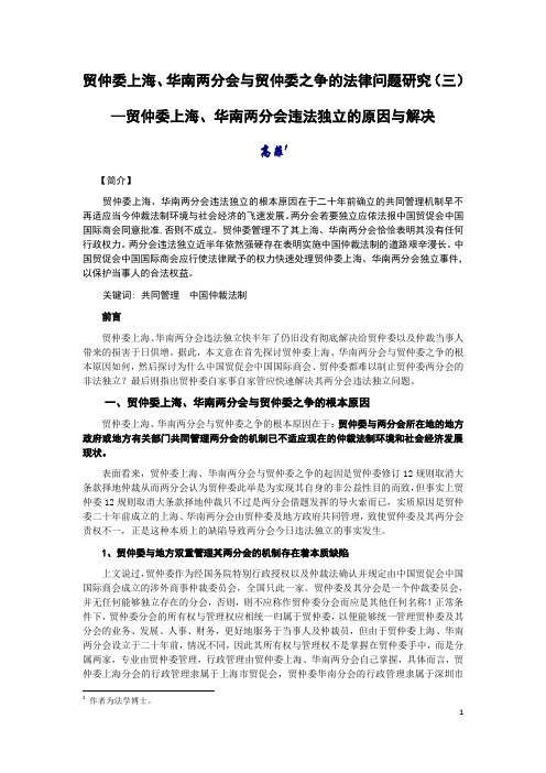 贸仲委上海、华南两分会与贸仲委之争的法律问题研究(三)贸仲委上海、华南两分会违法独立的原因与解决