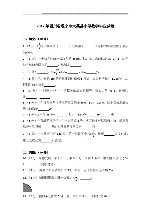 2012年四川省遂宁市大英县小学数学毕业试卷及参考答案