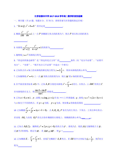 江苏省泰兴中学2017-2018学年高二10月阶段检测数学试题 Word版含答案 (1)