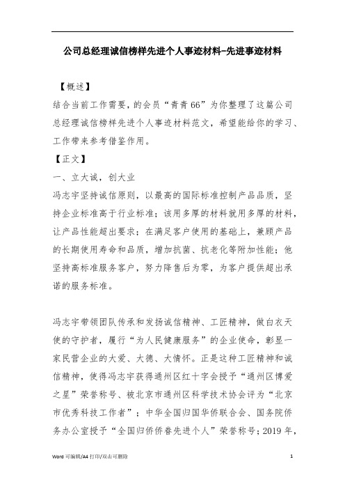 公司总经理诚信榜样先进个人事迹材料-先进事迹材料(完整版)