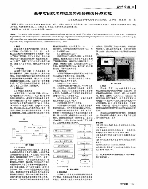 基于Wifi技术的温度传感器的设计与实现