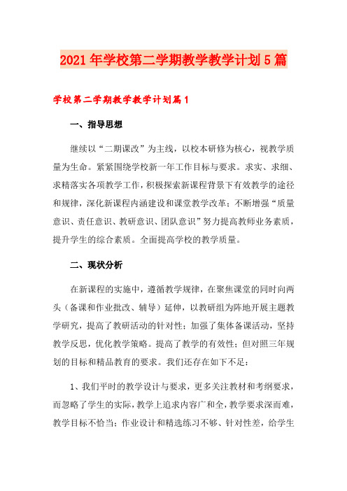 2021年学校第二学期教学教学计划5篇