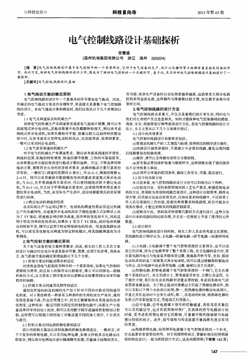 电气控制线路设计基础探析