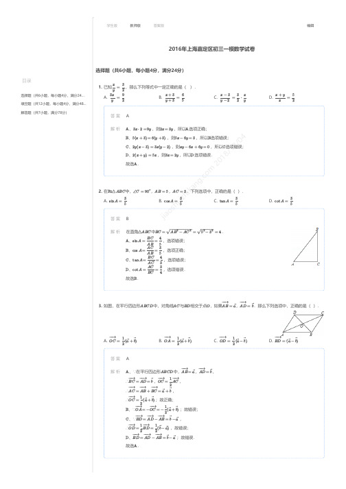 2016年上海嘉定区初三一模数学试卷答案
