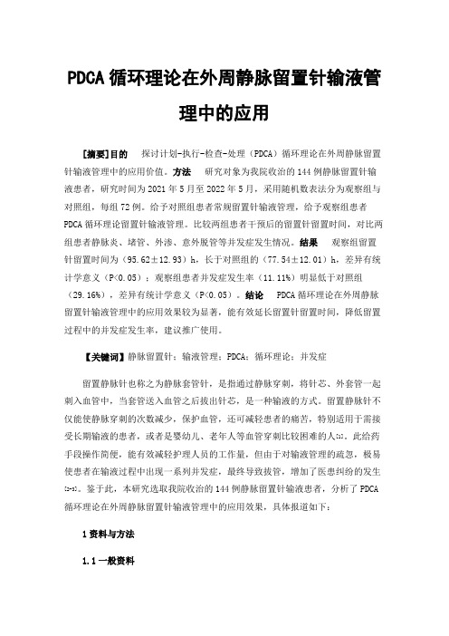 PDCA循环理论在外周静脉留置针输液管理中的应用