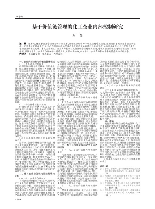 基于价值链管理的化工企业内部控制研究