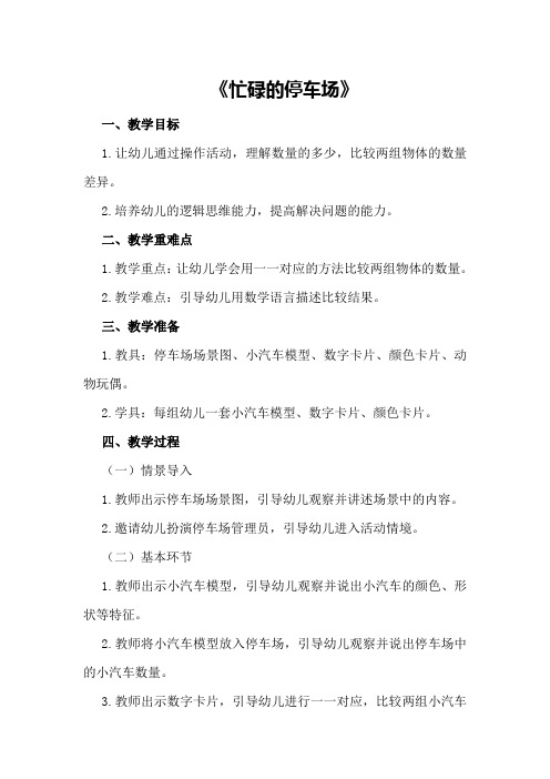 中班数学活动优秀教案及反思《忙碌的停车场》