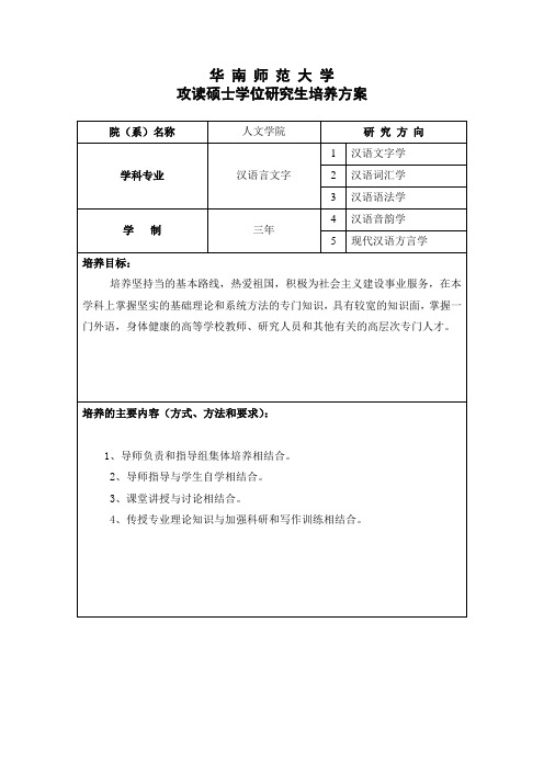 061116华师大汉语言文学硕士课程