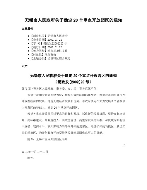 无锡市人民政府关于确定20个重点开放园区的通知