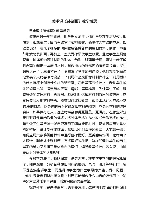 美术课《装饰画》教学反思