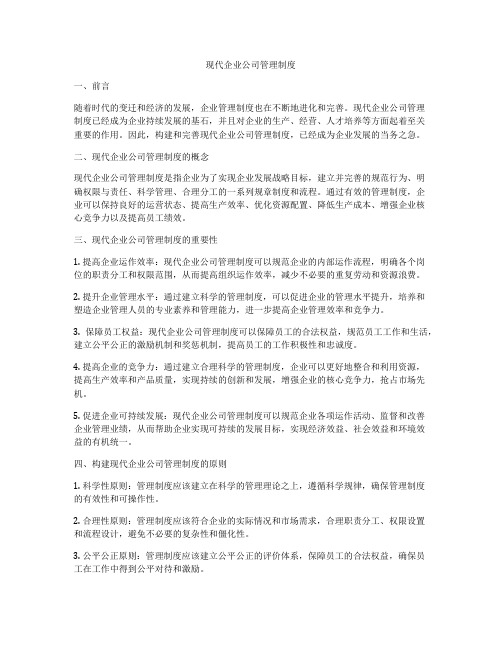 现代企业公司管理制度