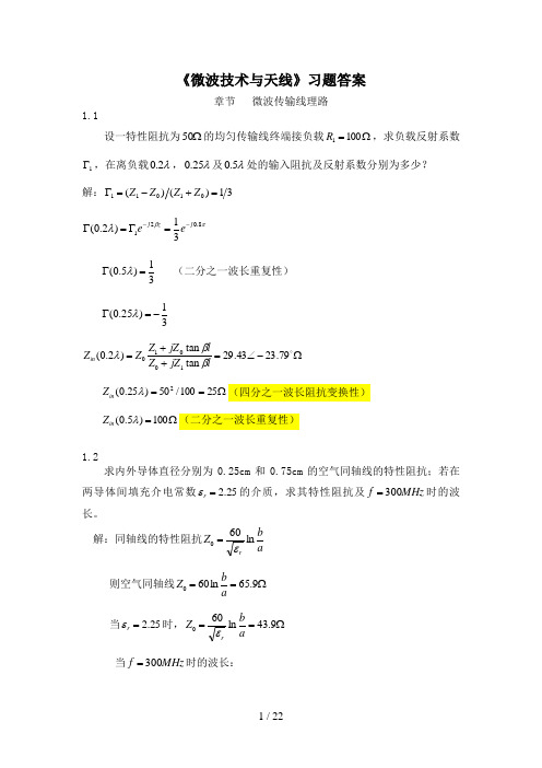 《微波技术与天线》习题答案